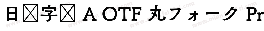 日语字库 A OTF 丸フォーク Pro Medium字体转换
